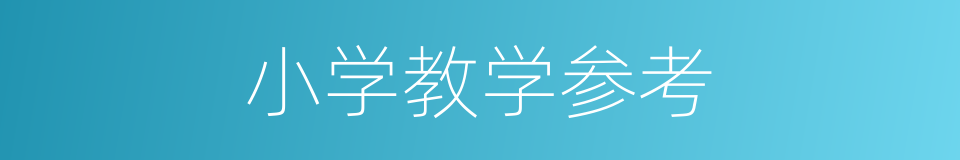 小学教学参考的同义词