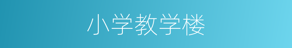 小学教学楼的同义词