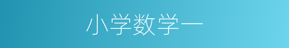 小学数学一的同义词