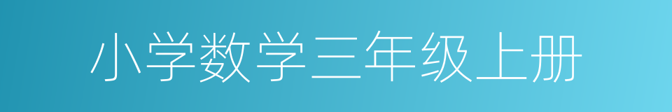 小学数学三年级上册的同义词