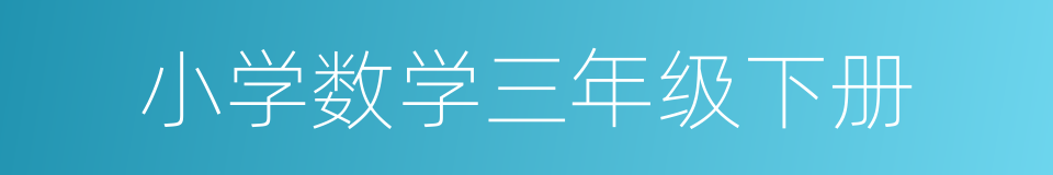 小学数学三年级下册的同义词