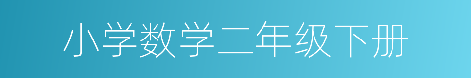 小学数学二年级下册的同义词