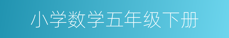 小学数学五年级下册的同义词