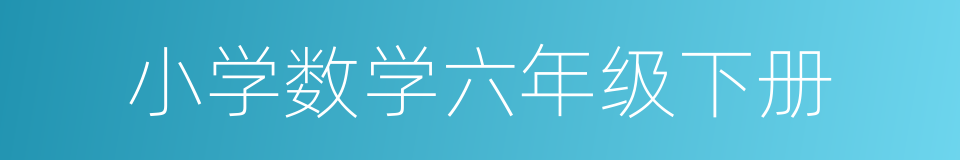 小学数学六年级下册的同义词