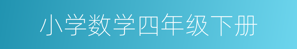 小学数学四年级下册的同义词