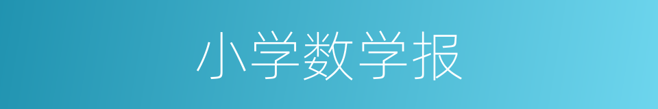 小学数学报的同义词