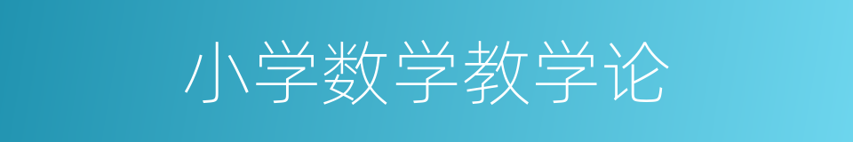 小学数学教学论的同义词