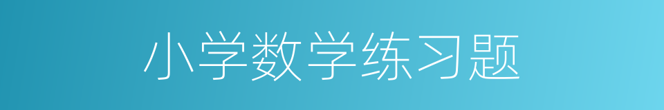 小学数学练习题的同义词