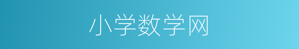 小学数学网的同义词