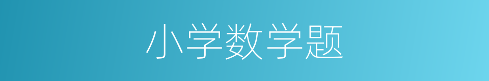 小学数学题的同义词