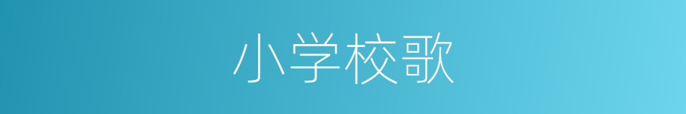 小学校歌的同义词