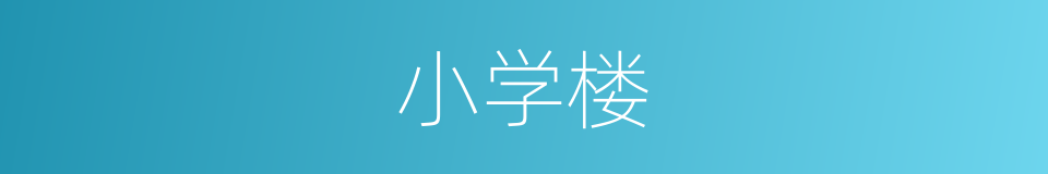 小学楼的同义词