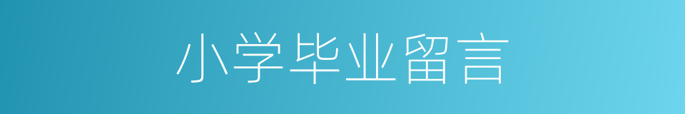 小学毕业留言的同义词
