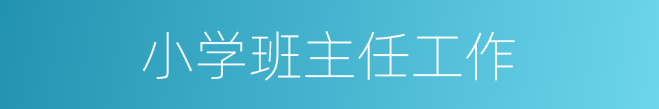 小学班主任工作的同义词