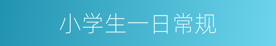 小学生一日常规的同义词