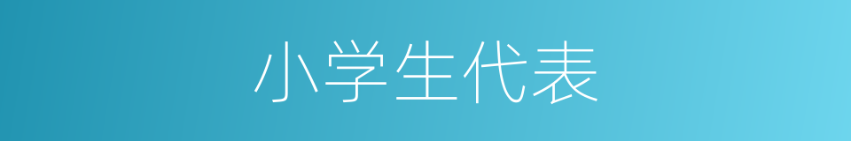 小学生代表的同义词