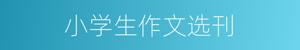 小学生作文选刊的同义词