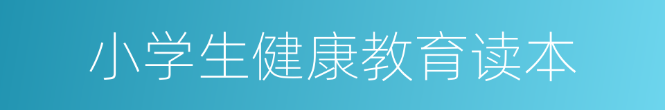 小学生健康教育读本的同义词