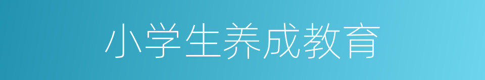 小学生养成教育的同义词