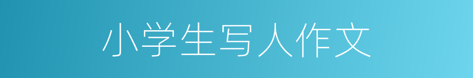 小学生写人作文的同义词