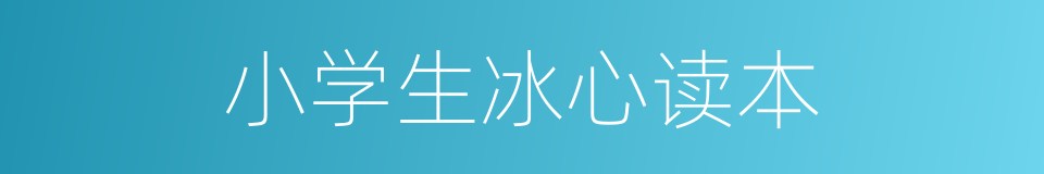 小学生冰心读本的同义词