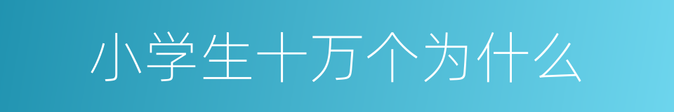 小学生十万个为什么的同义词