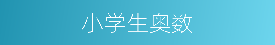 小学生奥数的同义词