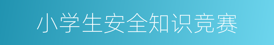 小学生安全知识竞赛的同义词