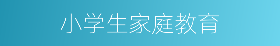 小学生家庭教育的同义词