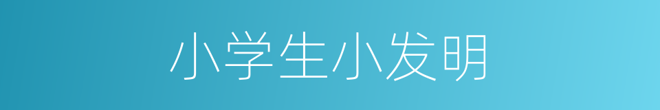 小学生小发明的同义词