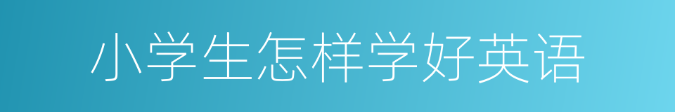 小学生怎样学好英语的同义词