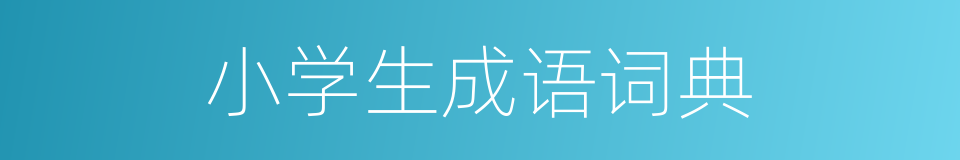小学生成语词典的同义词