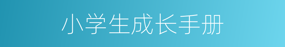 小学生成长手册的同义词