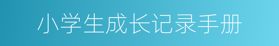 小学生成长记录手册的同义词