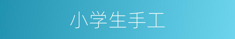 小学生手工的同义词