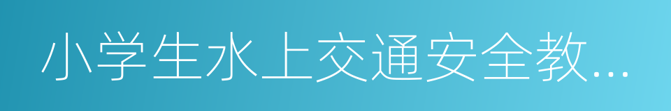 小学生水上交通安全教育读本的同义词