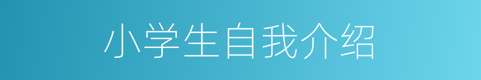 小学生自我介绍的同义词