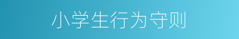 小学生行为守则的同义词