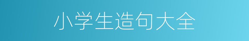 小学生造句大全的同义词