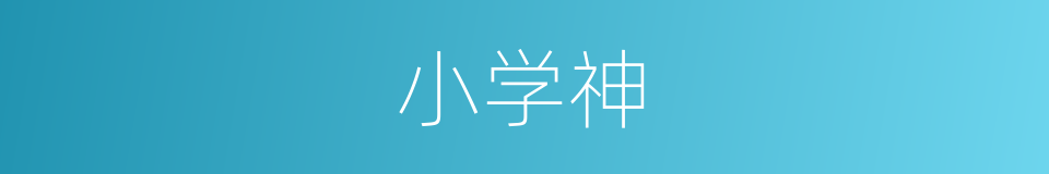 小学神的同义词