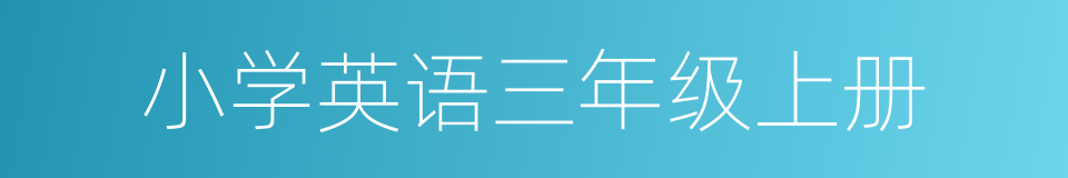 小学英语三年级上册的同义词