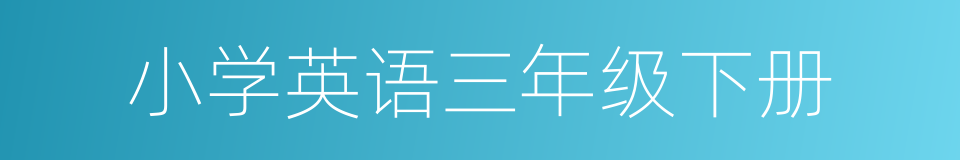 小学英语三年级下册的同义词