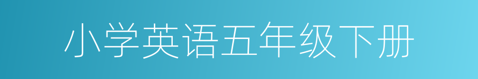 小学英语五年级下册的同义词