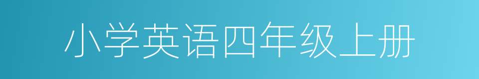 小学英语四年级上册的同义词