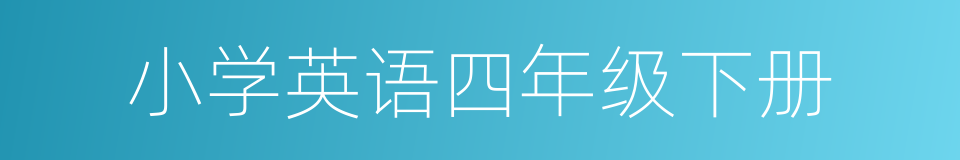 小学英语四年级下册的同义词