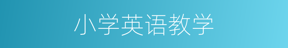 小学英语教学的同义词