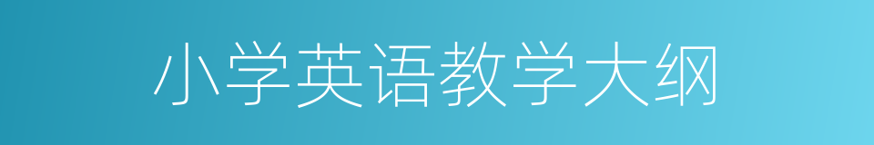 小学英语教学大纲的同义词