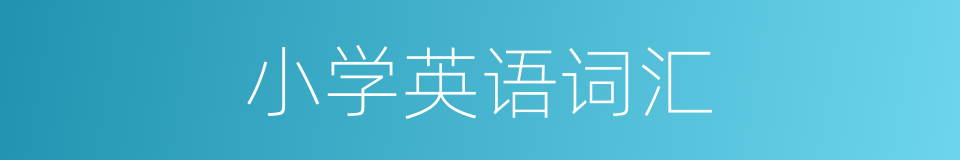 小学英语词汇的同义词