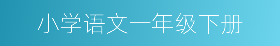 小学语文一年级下册的同义词