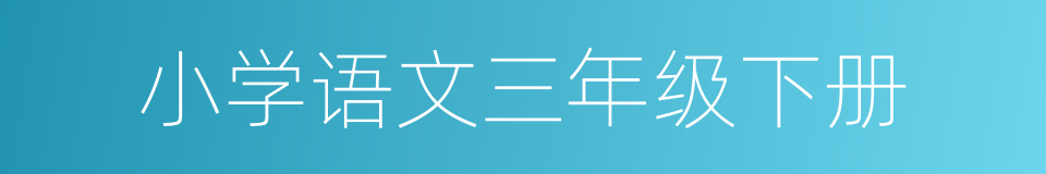 小学语文三年级下册的同义词